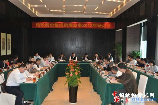 雅致股份召開(kāi)集成房屋業(yè)務(wù)2012年研討會(huì)